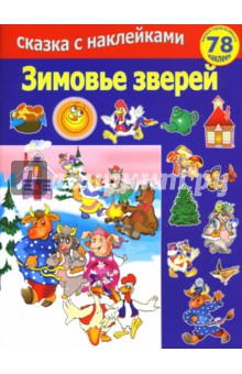 Зимовье зверей
