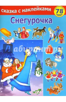 Снегурочка