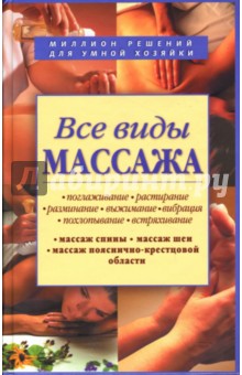 Все виды массажа