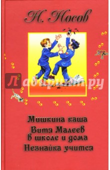 Мишкина каша. Витя Малеев в школе и дома. Незнайка учится