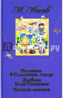 Незнайка в Солнечном городе. Дневник Коли Синицына. Веселая семейка