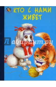 Неваляшка: Кто с нами живет