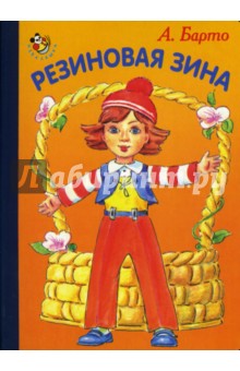 Неваляшка: Резиновая Зина