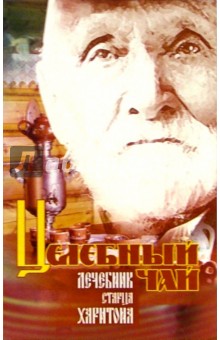 Целебный чай: лечебник старца Харитона