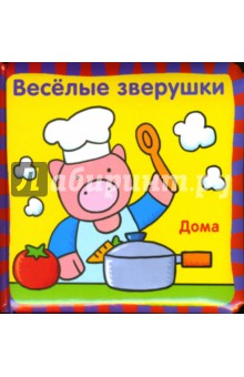 Веселые зверушки: Дома