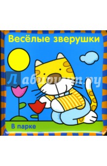 Веселые зверушки: В парке