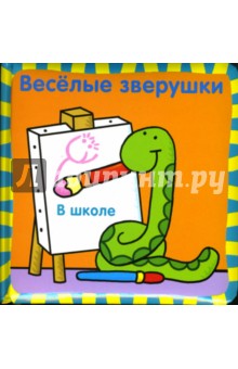Веселые зверушки: В школе