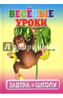 Веселые уроки