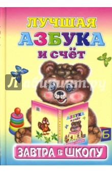 Лучшая азбука и счет