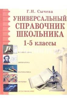 Универсальный справочник школьника. 1-5 классы