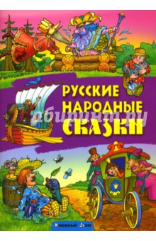Русские народные сказки
