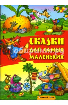 Сказки для самых маленьких