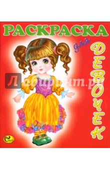 Раскраска для девочек: Куклы 1