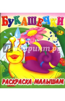 Раскраска малышам: Букашечки