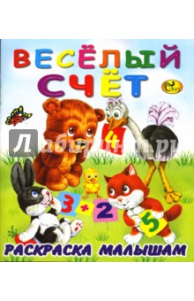 Раскраска малышам: Веселый счет