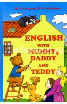 English with Mummy, Daddy and Teddy / Английский с мамой, папой и Тедди: Учебное пособие