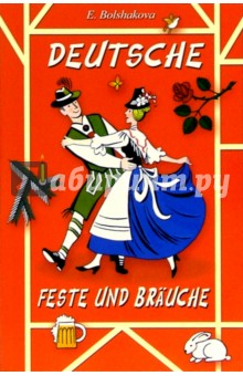 Deutsche Feste und Brauche: Учебное пособие для изучающих немецкий язык. - 2-е издание