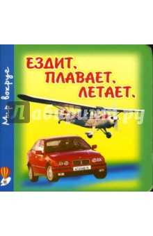 Ездит, плавает, летает