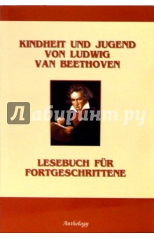 Kindheit und Jugend von Ludwig Van Beethoven / Детство и юность Людвига ван Бетховена (на нем. яз.)