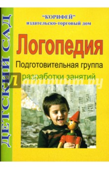 Логопедия: Подготовительная группа: Разработки занятий