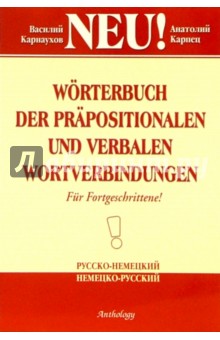 Worterbuch der Prapositionalen und Verbalen Wortverbindungen. Словарь словосочетаний с предлогами и