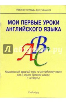 Мои первые уроки английского языка: Комплексный вводный курс для 2 класса: Рабочая тетрадь