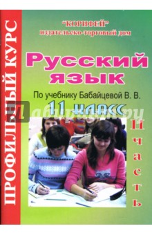 Русский язык: 11 класс. Профильный курс по учебнику В.В. Бабайцевой: 2 часть