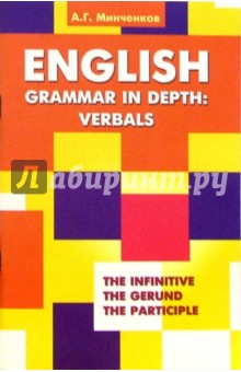 English Grammar in Depth: Verbals. Употребление неличных форм глагола в английском языке