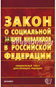 Федеральный закон "О социальной защите инвалидов в Росийской Федерации"