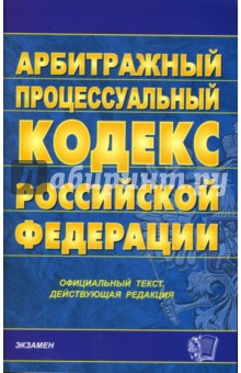 Арбитражный процессуальный кодекс Российской Федерации