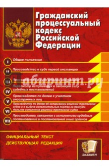 Гражданский процессуальный кодекс Российской Федерации