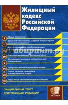 Жилищный кодекс Российской Федерации