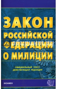 Закон Российской Федерации о милиции