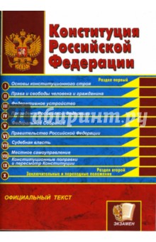 Конституция Российской Федерации