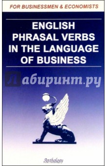 English Phrasal Verbs in the Language of Business.Для студентов и преподавателей экономических вузов