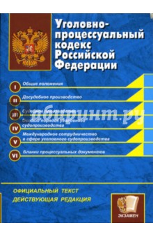 Уголовно-процессуальный кодекс Российской Федерации