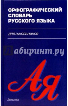 Орфографический словарь русского языка для школьников