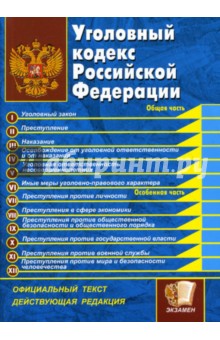 Уголовный кодекс Российской Федерации