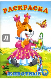 Раскраска: Животные
