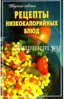 Рецепты низкокалорийных блюд