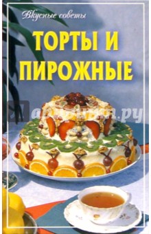 Торты и пирожные