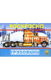 Раскраска: Грузовики
