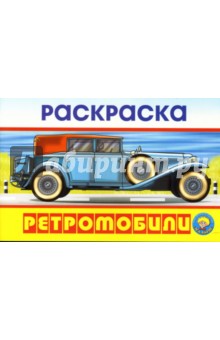 Раскраска: Ретромобили