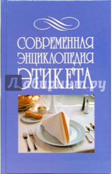 Современная энциклопедия этикета
