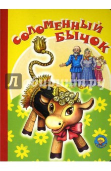 Соломенный бычок