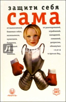 Защити себя сама