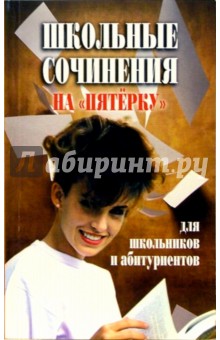 Школьные сочинения на "пятерку"