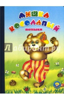 Мишка косолапый: Потешки