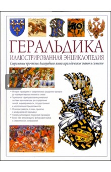 Геральдика. Иллюстрированная энциклопедия