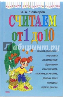 Считаем от 1 до 10